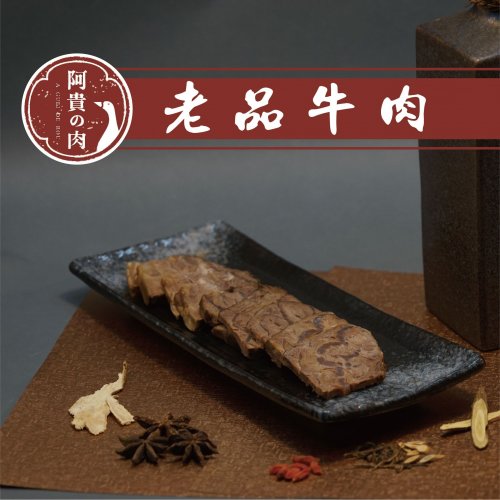 阿貴の肉-老品牛肉 250g/包